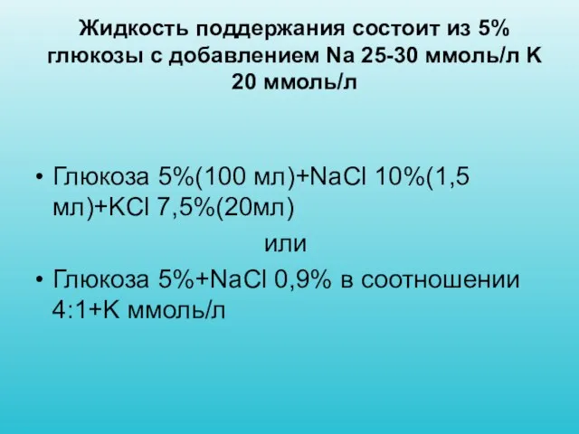 Жидкость поддержания состоит из 5% глюкозы с добавлением Na 25-30 ммоль/л