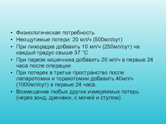 Физиологическая потребность Неощутимые потери: 20 мл/ч (500мл/сут) При лихорадке добавить 10