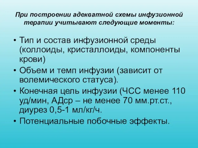 При построении адекватной схемы инфузионной терапии учитывают следующие моменты: Тип и