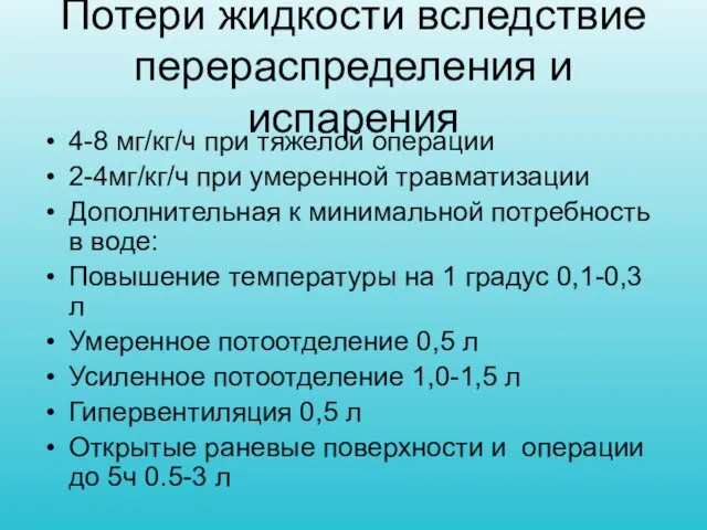 Потери жидкости вследствие перераспределения и испарения 4-8 мг/кг/ч при тяжелой операции