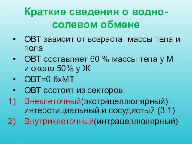 Краткие сведения о водно-солевом обмене ОВТ зависит от возраста, массы тела