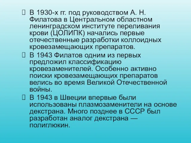 В 1930-х гг. под руководством А. Н. Филатова в Центральном областном