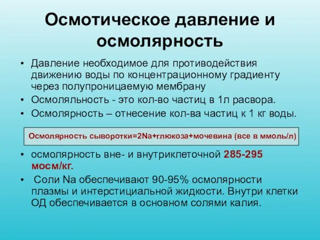 Осмотическое давление и осмолярность Давление необходимое для противодействия движению воды по