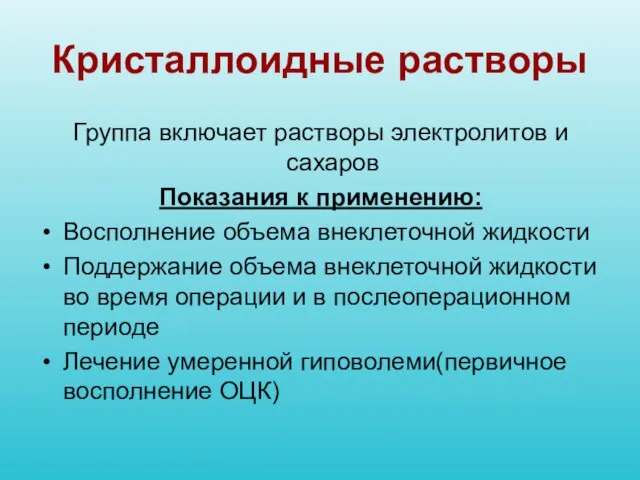 Кристаллоидные растворы Группа включает растворы электролитов и сахаров Показания к применению: