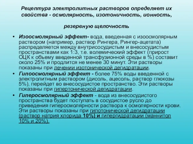 Рецептура электролитных растворов определяет их свойства - осмолярность, изотоничность, ионность, резервную