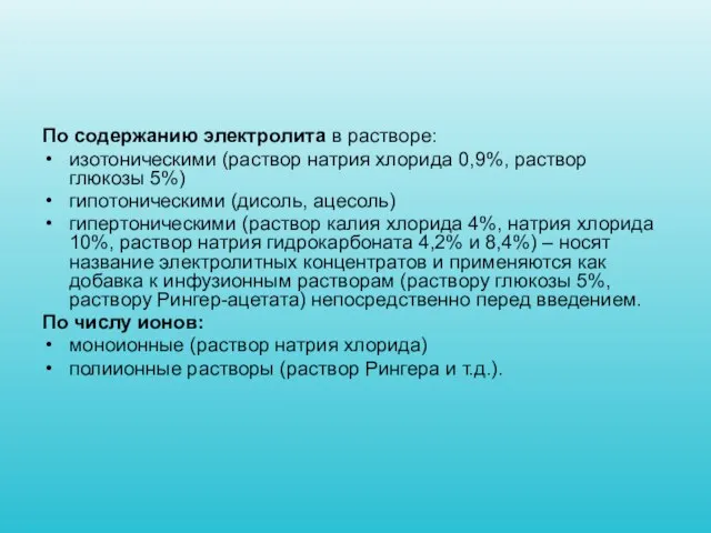 По содержанию электролита в растворе: изотоническими (раствор натрия хлорида 0,9%, раствор