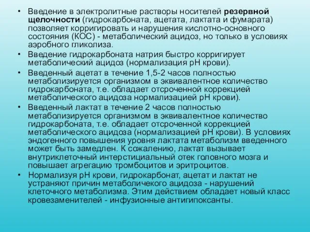 Введение в электролитные растворы носителей резервной щелочности (гидрокарбоната, ацетата, лактата и