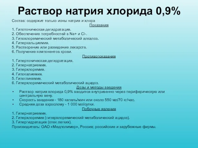 Раствор натрия хлорида 0,9% Состав: содержит только ионы натрия и хлора