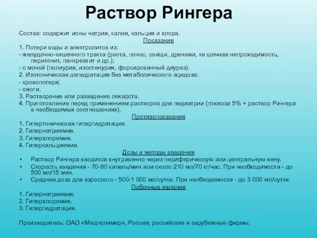 Раствор Рингера Состав: содержит ионы натрия, калия, кальция и хлора. Показания