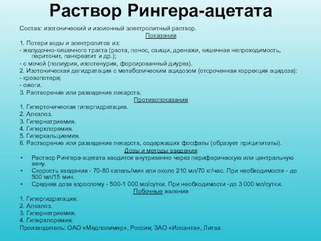 Раствор Рингера-ацетата Состав: изотонический и изоионный электролитный раствор. Показания 1. Потери