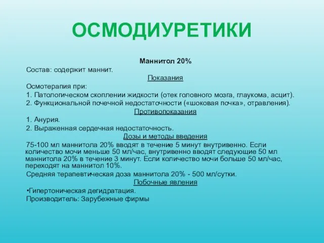 ОСМОДИУРЕТИКИ Маннитол 20% Состав: содержит маннит. Показания Осмотерапия при: 1. Патологическом