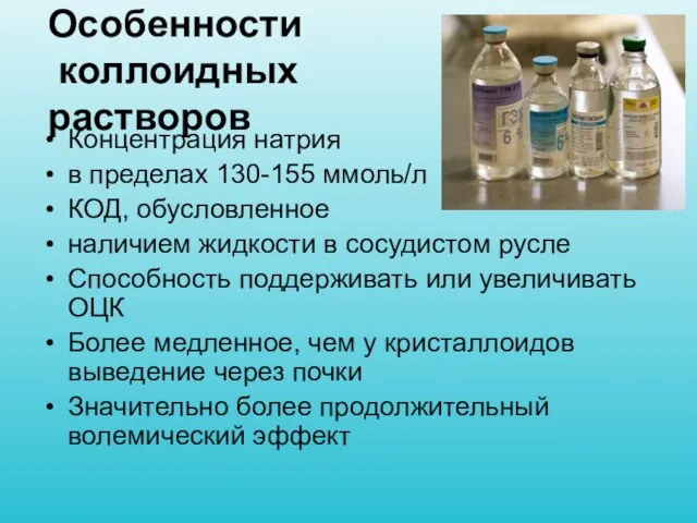 Особенности коллоидных растворов Концентрация натрия в пределах 130-155 ммоль/л КОД, обусловленное