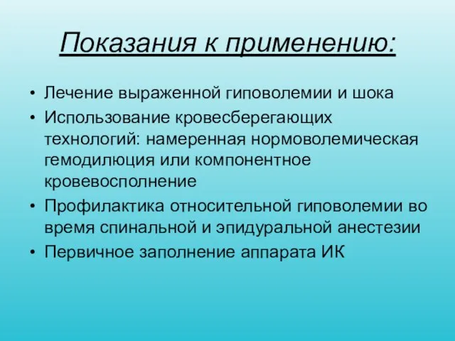 Показания к применению: Лечение выраженной гиповолемии и шока Использование кровесберегающих технологий: