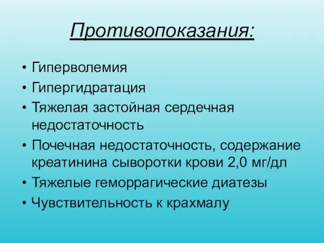 Противопоказания: Гиперволемия Гипергидратация Тяжелая застойная сердечная недостаточность Почечная недостаточность, содержание креатинина