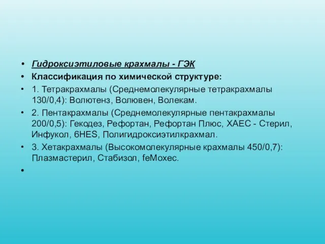 Гидроксиэтиловые крахмалы - ГЭК Классификация по химической структуре: ­1. Тетракрахмалы (Среднемолекулярные