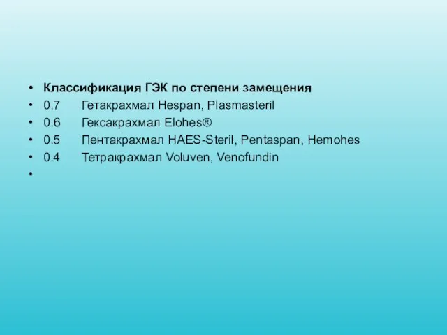 Классификация ГЭК по степени замещения 0.7 Гетакрахмал Hespan, Plasmasteril 0.6 Гексакрахмал