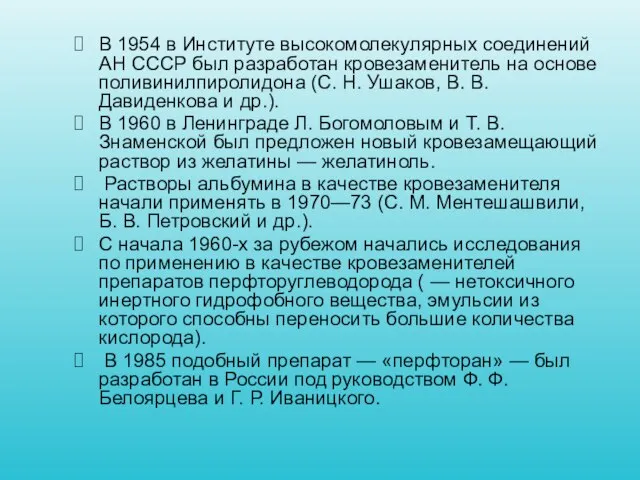 В 1954 в Институте высокомолекулярных соединений АН СССР был разработан кровезаменитель