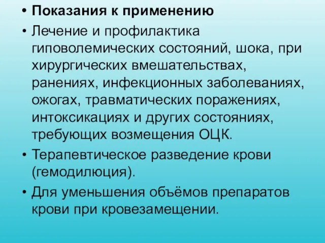 Показания к применению Лечение и профилактика гиповолемических состояний, шока, при хирургических