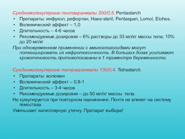 Среднемолекулярные пентакрахмалы 200/0,5. Pentastarch Препараты: инфукол, рефортан, Haes-steril, Pentaspan, Lomol, Elohes.