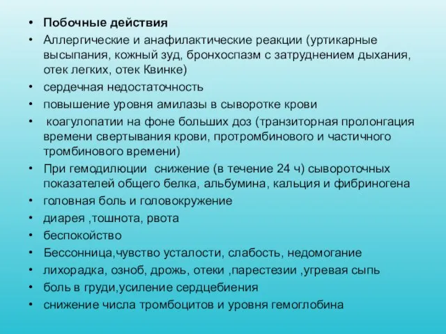 Побочные действия Аллергические и анафилактические реакции (уртикарные высыпания, кожный зуд, бронхоспазм