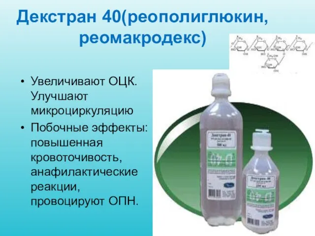 Декстран 40(реополиглюкин, реомакродекс) Увеличивают ОЦК. Улучшают микроциркуляцию Побочные эффекты: повышенная кровоточивость, анафилактические реакции, провоцируют ОПН.