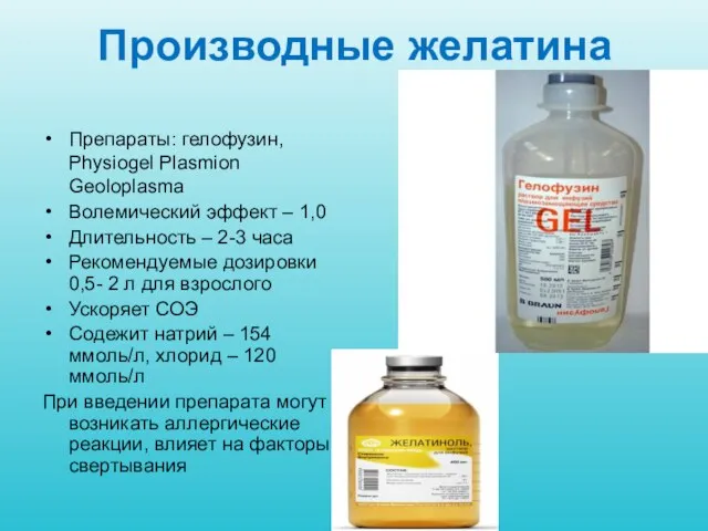 Производные желатина Препараты: гелофузин, Physiogel Plasmion Geoloplasmа Волемический эффект – 1,0