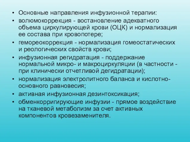 Основные направления инфузионной терапии: волюмокоррекция - востановление адекватного объема циркулирующей крови