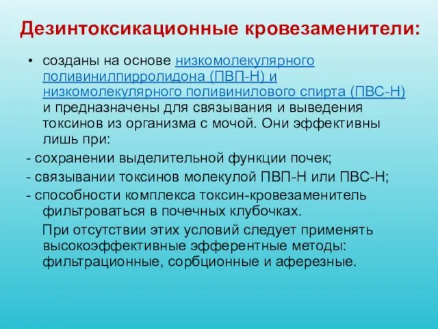 Дезинтоксикационные кровезаменители: созданы на основе низкомолекулярного поливинилпирролидона (ПВП-Н) и низкомолекулярного поливинилового