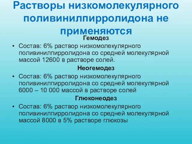 Растворы низкомолекулярного поливинилпирролидона не применяются Гемодез Состав: 6% раствор низкомолекулярного поливинилпирролидона