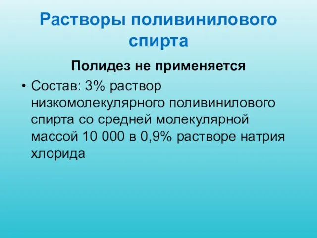 Растворы поливинилового спирта Полидез не применяется Состав: 3% раствор низкомолекулярного поливинилового