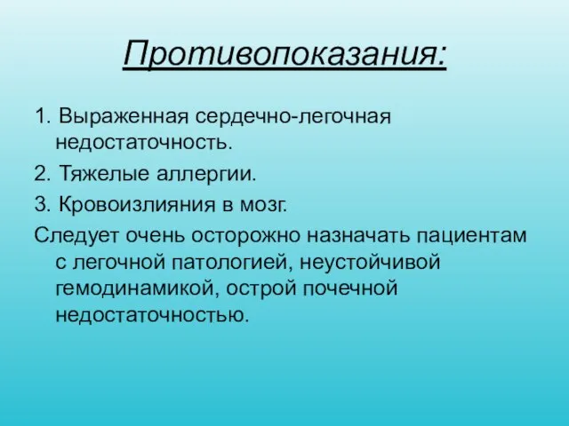 Противопоказания: 1. Выраженная сердечно-легочная недостаточность. 2. Тяжелые аллергии. 3. Кровоизлияния в