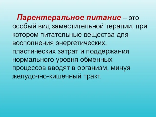 Парентеральное питание – это особый вид заместительной терапии, при котором питательные