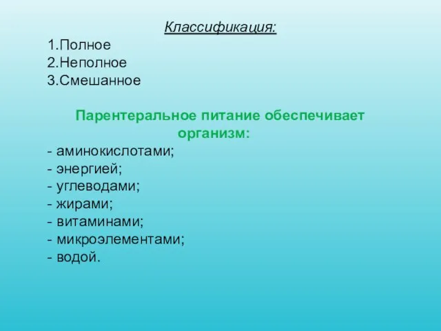 Классификация: 1.Полное 2.Неполное 3.Смешанное Парентеральное питание обеспечивает организм: - аминокислотами; -