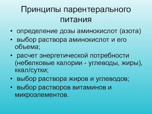 Принципы парентерального питания определение дозы аминокислот (азота) выбор раствора аминокислот и