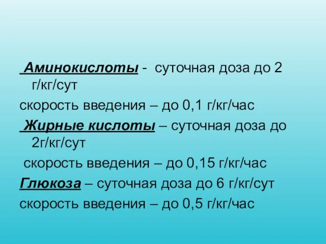 Аминокислоты - суточная доза до 2 г/кг/сут скорость введения – до