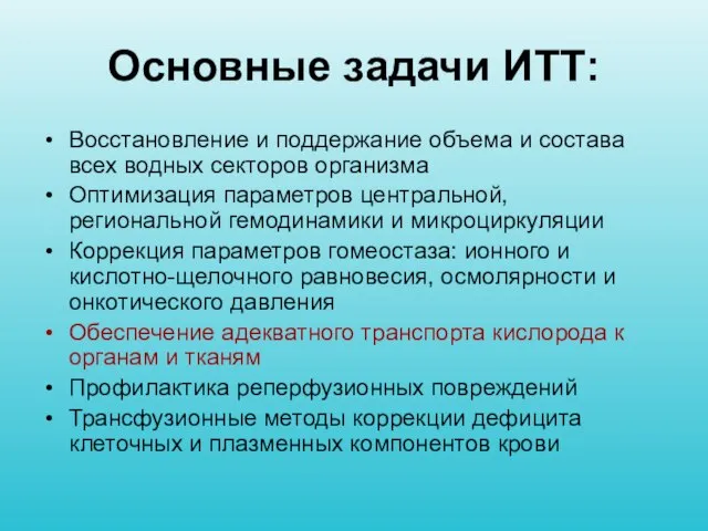 Основные задачи ИТТ: Восстановление и поддержание объема и состава всех водных