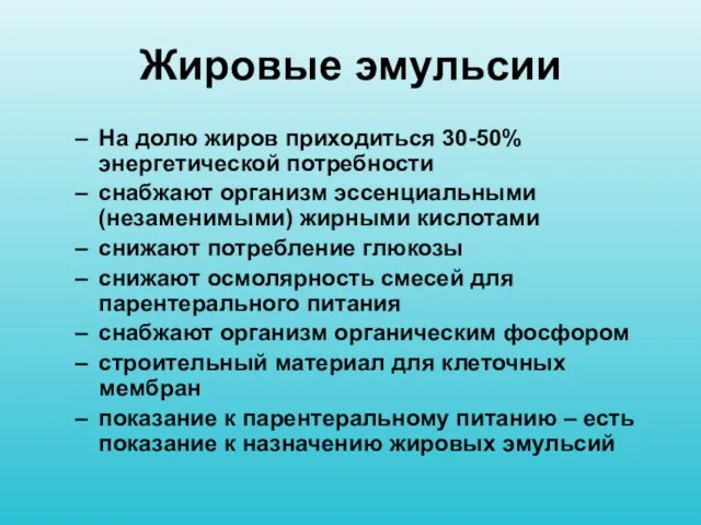 Жировые эмульсии На долю жиров приходиться 30-50% энергетической потребности снабжают организм