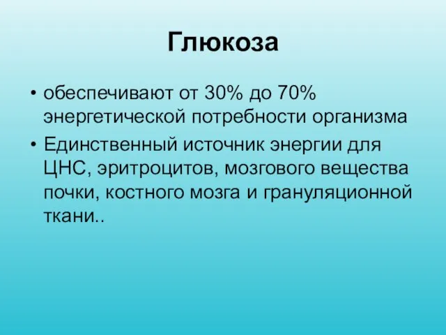 Глюкоза обеспечивают от 30% до 70% энергетической потребности организма Единственный источник