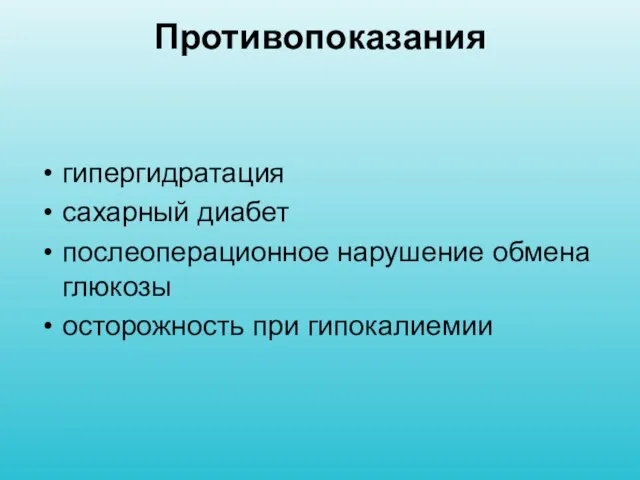 Противопоказания гипергидратация сахарный диабет послеоперационное нарушение обмена глюкозы осторожность при гипокалиемии