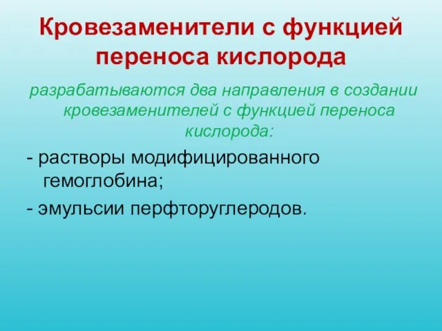 Кровезаменители с функцией переноса кислорода разрабатываются два направления в создании кровезаменителей