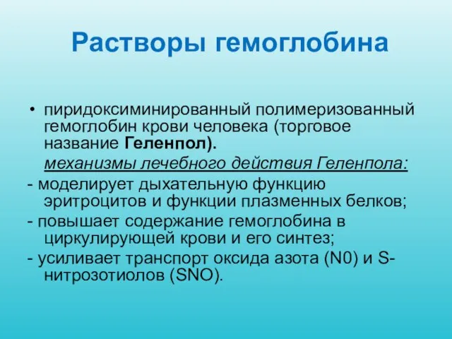 Растворы гемоглобина пиридоксиминированный полимеризованный гемоглобин крови человека (торговое название Геленпол). механизмы