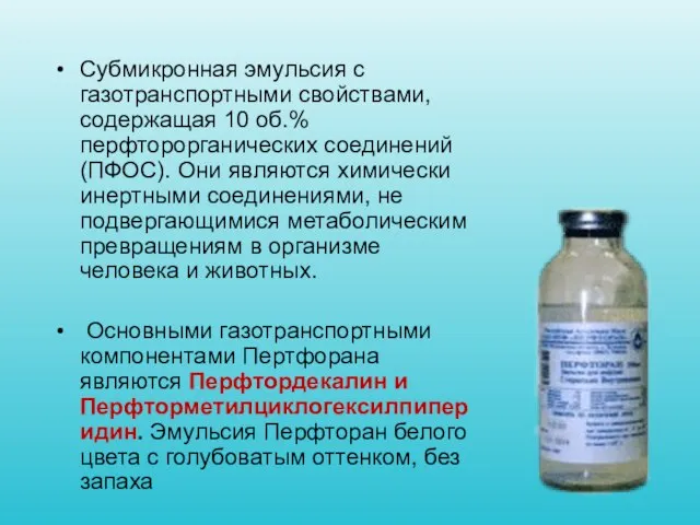 Субмикронная эмульсия с газотранспортными свойствами, содержащая 10 об.% перфторорганических соединений (ПФОС).