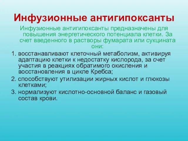 Инфузионные антигипоксанты Инфузионные антигипоксанты предназначены для повышения энергетического потенциала клетки. За