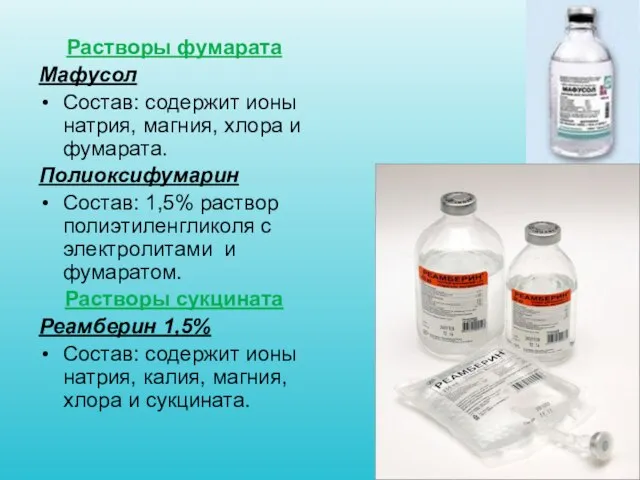 Растворы фумарата Мафусол Состав: содержит ионы натрия, магния, хлора и фумарата.