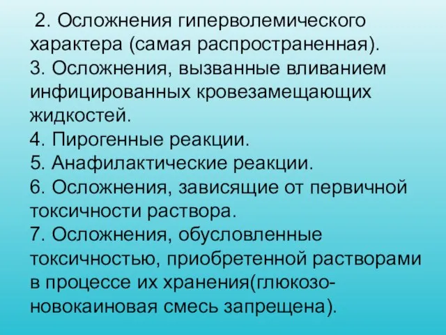 2. Осложнения гиперволемического характера (самая распространенная). 3. Осложнения, вызванные вливанием инфицированных