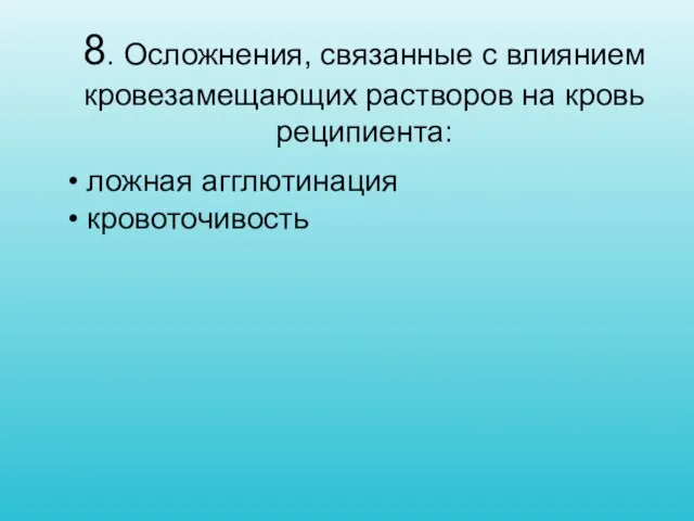 8. Осложнения, связанные с влиянием кровезамещающих растворов на кровь реципиента: • ложная агглютинация • кровоточивость