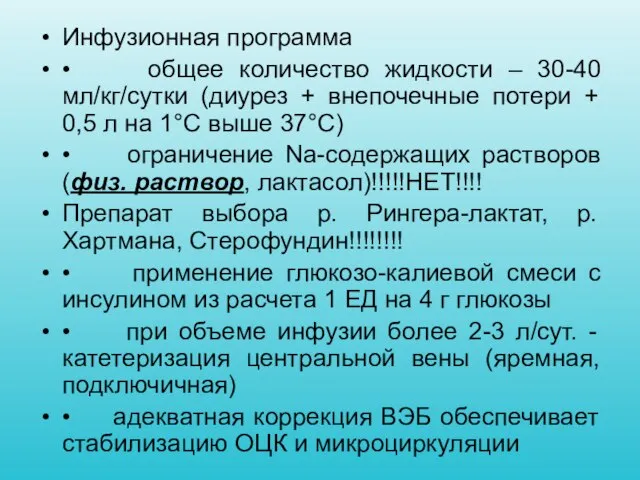 Инфузионная программа • общее количество жидкости – 30-40 мл/кг/сутки (диурез +