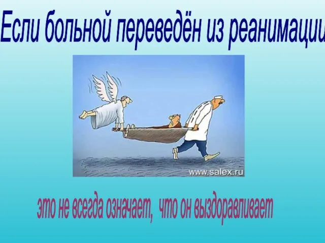 Если больной переведён из реанимации, это не всегда означает, что он выздоравливает