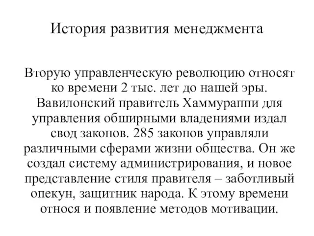 История развития менеджмента Вторую управленческую революцию относят ко времени 2 тыс.