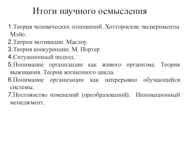 Итоги научного осмысления Теория человеческих отношений. Хотторнские эксперименты Мэйо. Теории мотивации.